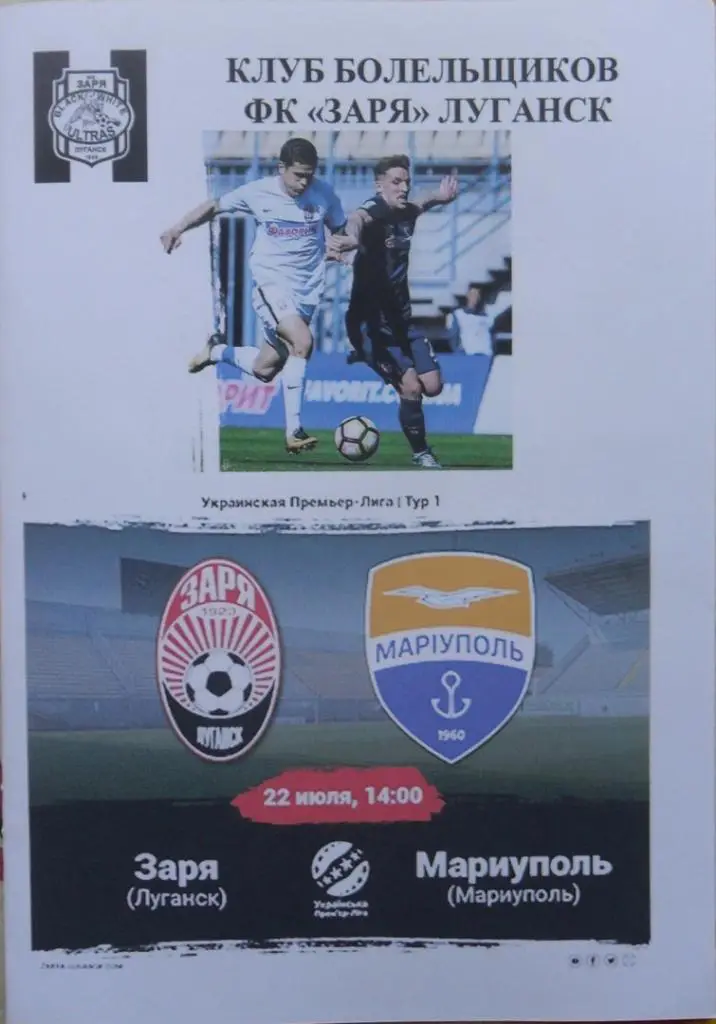Заря Луганск - Мариуполь. 22.07.2018.