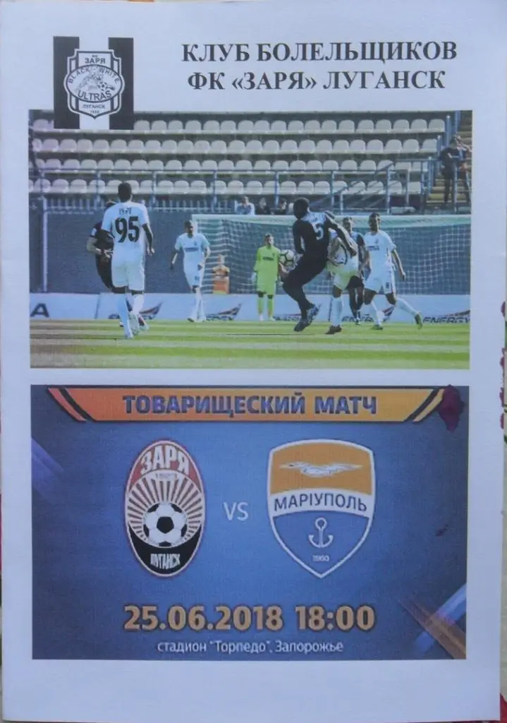 Заря Луганск - Мариуполь. 26.06.2018.