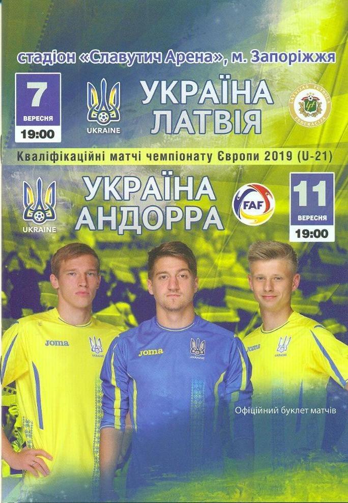 Украина, U-21 - Латвия, U-21/Андорра, U-21. 07.09.2018/11.09.2018.