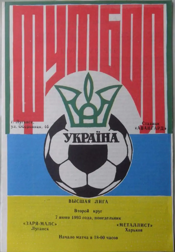 Заря - МАЛС Луганск - Металлист Харьков. 07.06.1993. 1 вид.