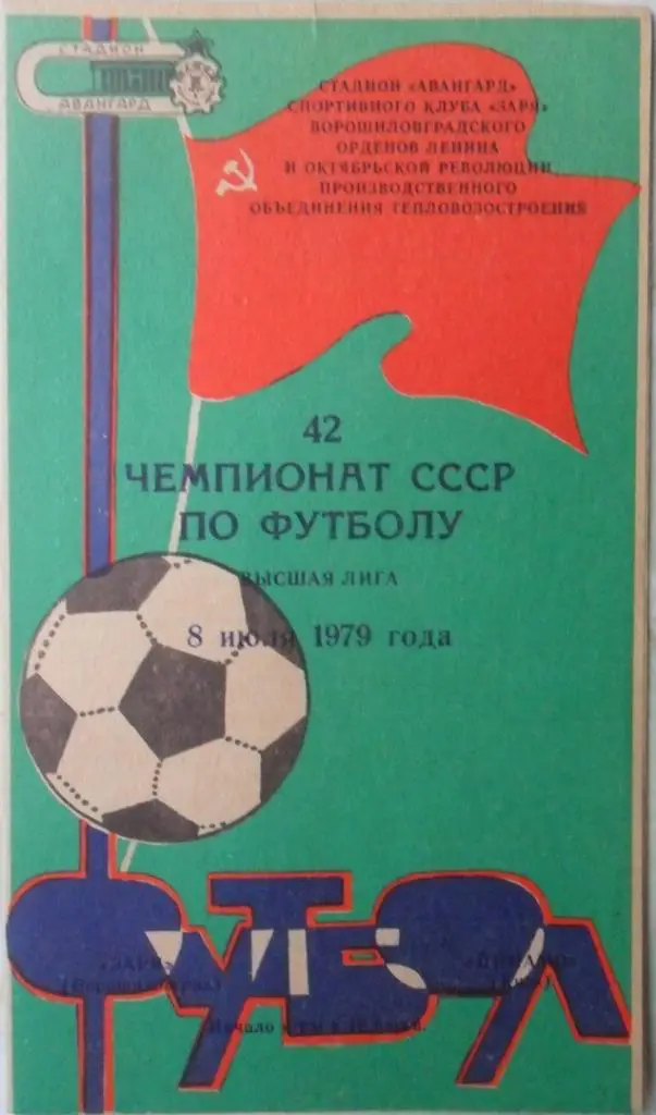 Заря Ворошиловград/Луганск - Динамо Киев. 1979. VIP - тираж 150 экз.