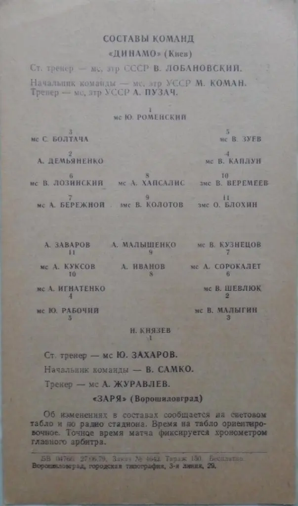 Заря Ворошиловград/Луганск - Динамо Киев. 1979. VIP - тираж 150 экз. 1