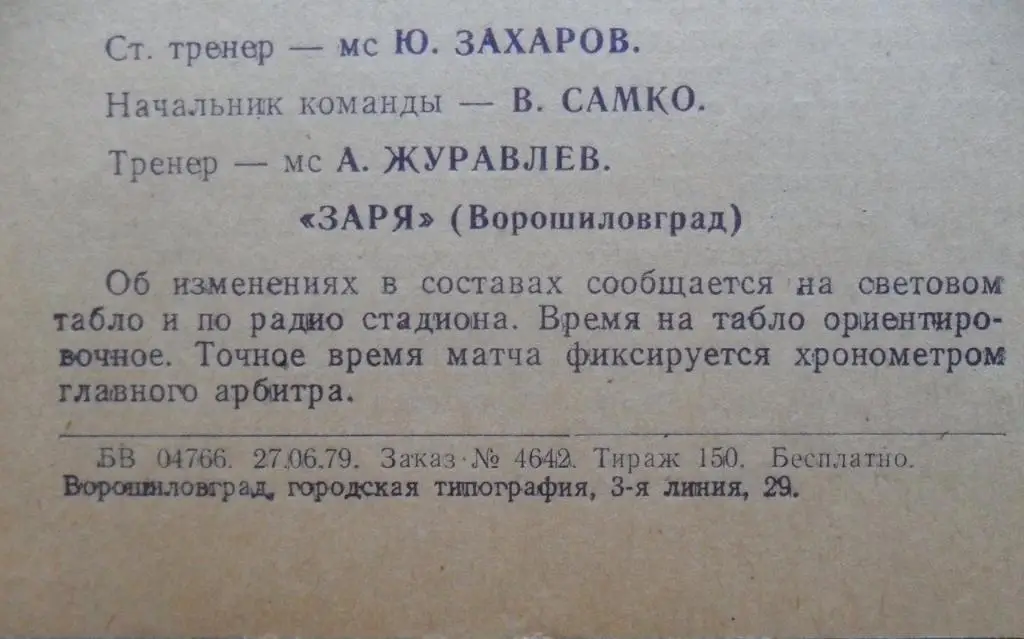Заря Ворошиловград/Луганск - Динамо Киев. 1979. VIP - тираж 150 экз. 2