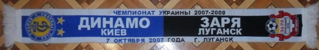 Матчевый шарф. Заря Луганск - Динамо Киев. 06.10.2007. РЕДКИЙ, тираж 15 экз. 1