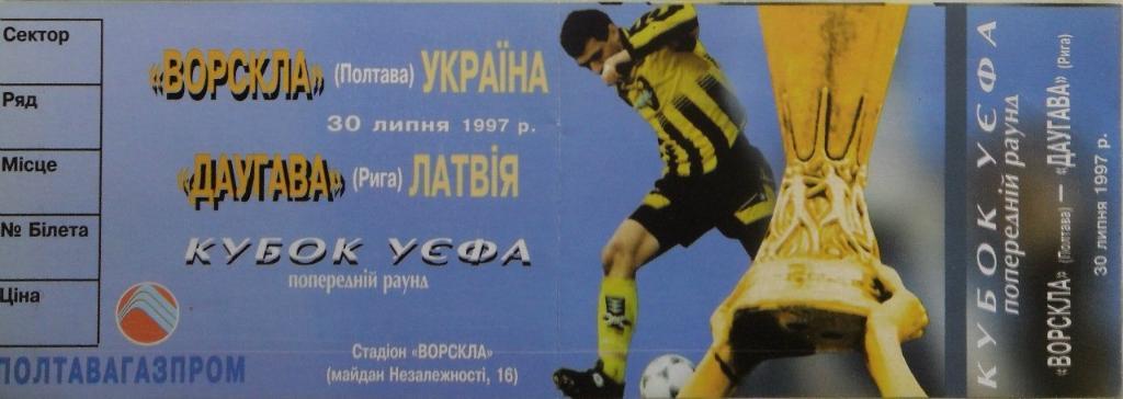 Ворскла Полтава, Украина - Даугава Рига, Латвия, 30.07.1997. Кубок УЕФА.