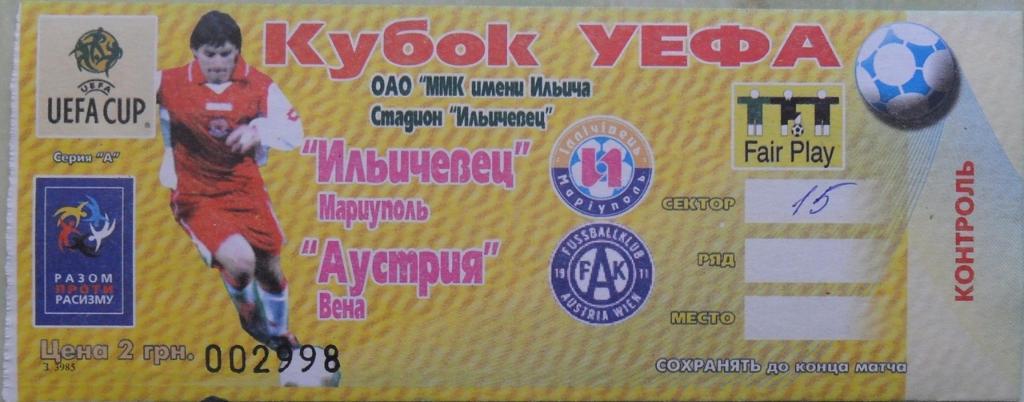 Ильичевец Мариуполь, Украина - Аустрия Вена, Австрия 12.08.2004. Кубок УЕФА.