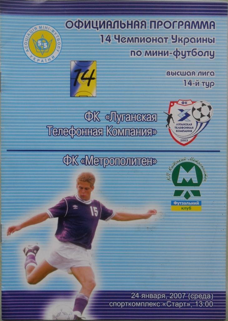ЛТК Луганск - Метрополитен Киев, 24.01.2007. Мини-футбол.