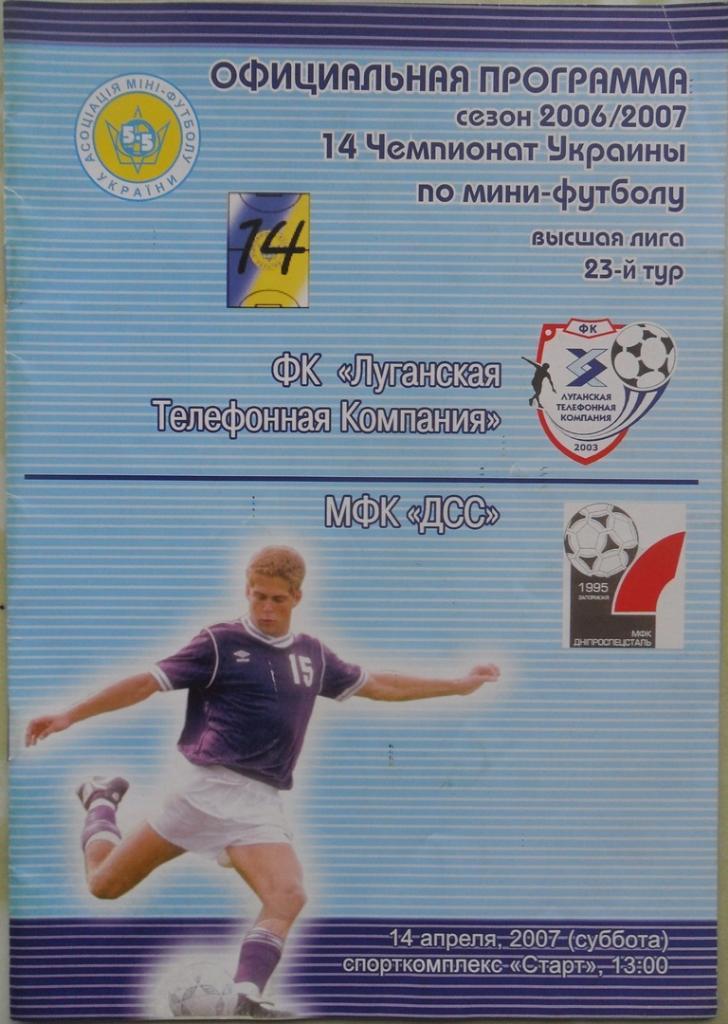 ЛТК Луганск - ДСС Днепропетровск , 14.04.2007. Мини-футбол.