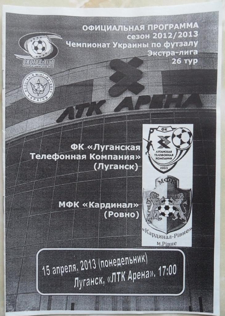 ЛТК Луганск - Кардинал Ровно, 15.04.2013. Мини-футбол.