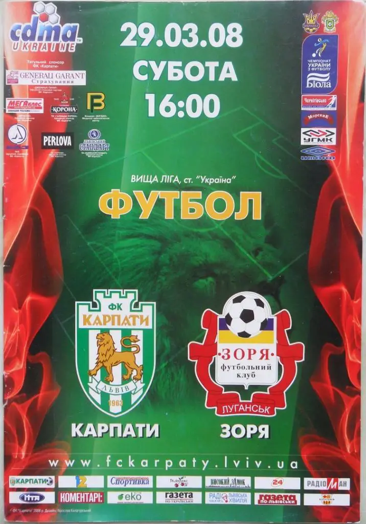 Карпаты Львов - Заря Луганск. 29.03.2008.