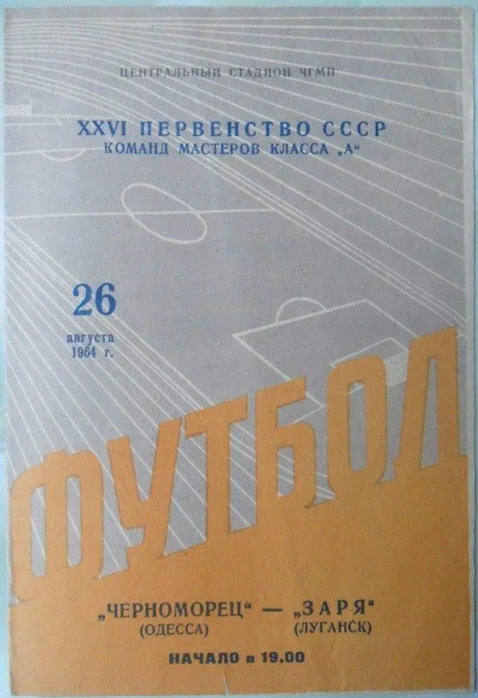 Черноморец Одесса - Заря Луганск. 26.08.1964.