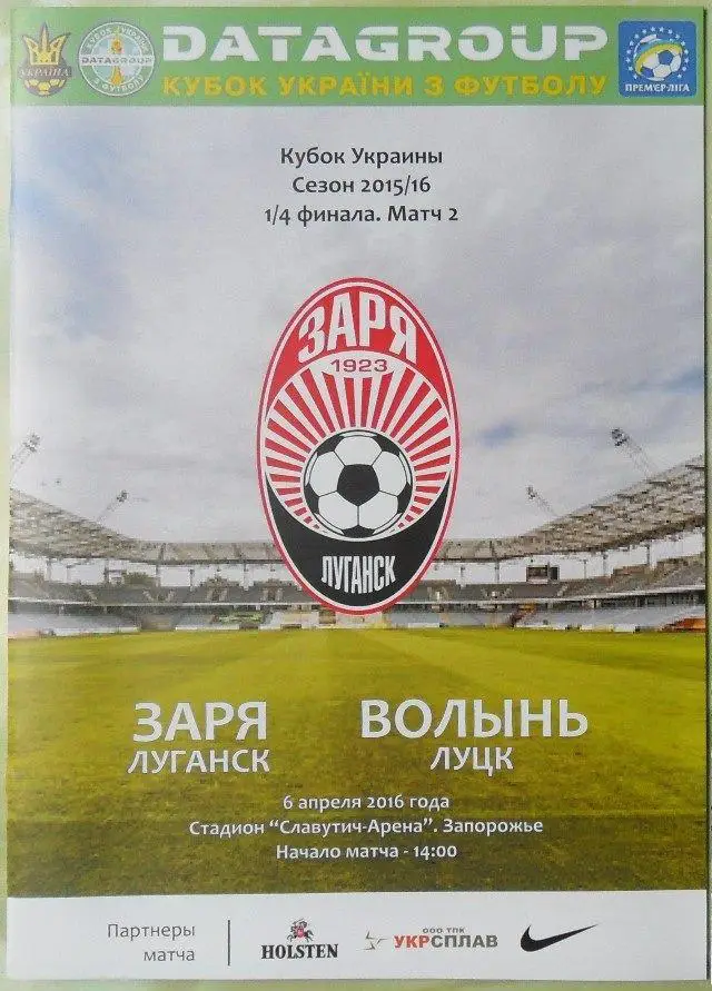 Заря Луганск - Волынь Луцк. 06.04.2016. Кубок Украины. Вид 1.