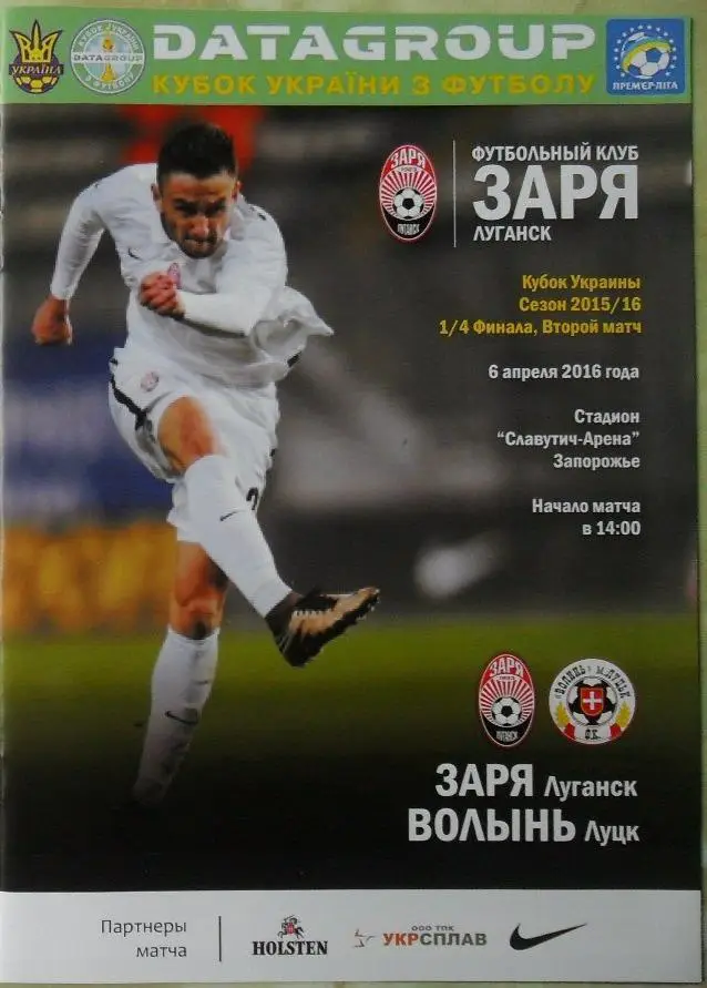 Заря Луганск - Волынь Луцк. 06.04.2016. Кубок Украины. Вид 2.
