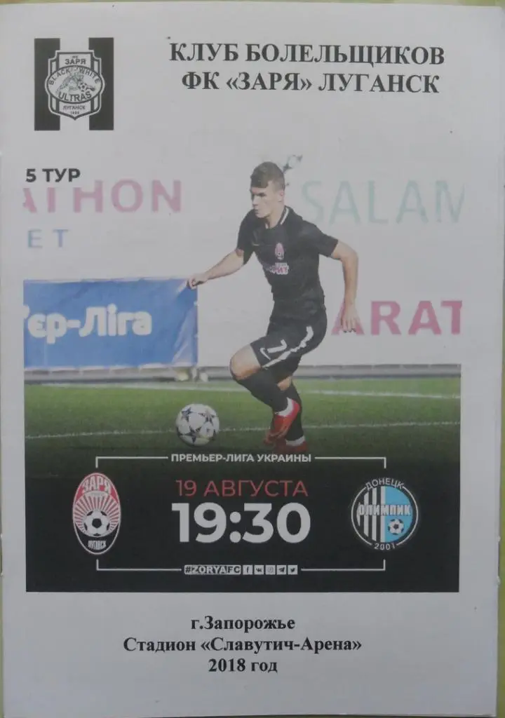 Заря Луганск - Олимпик Донецк. 19.08.2018.