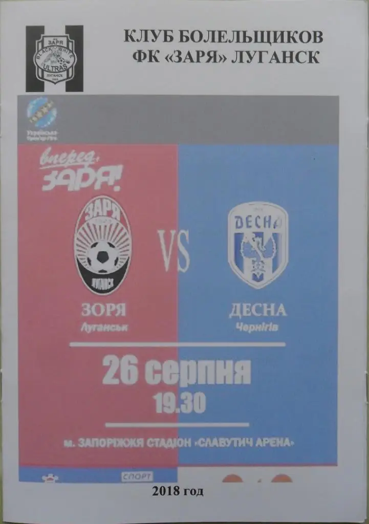 Заря Луганск - Десна Чернигов. 26.08.2018.