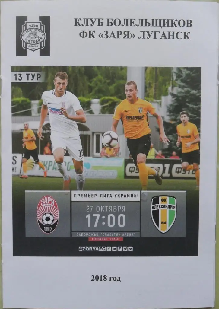 Заря Луганск - Александрия. 27.10.2018.