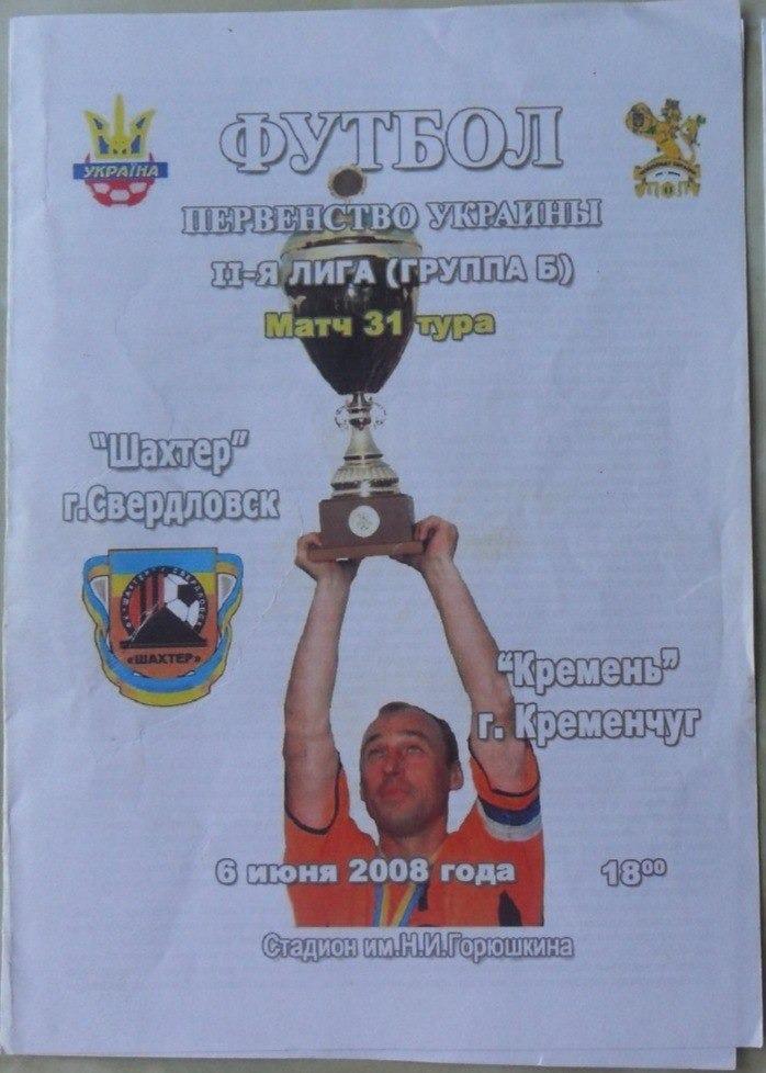 Шахтер Свердловск - Кремень Кременчуг. 6.06.2008.