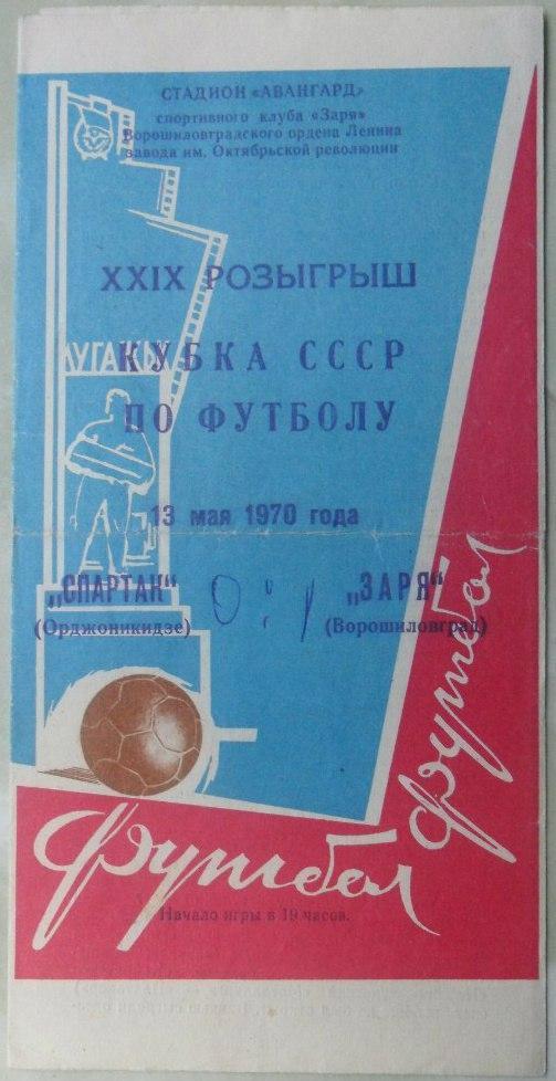 Заря Ворошиловград/Луганск - Спартак Орджоникидзе. 13.05.1970.