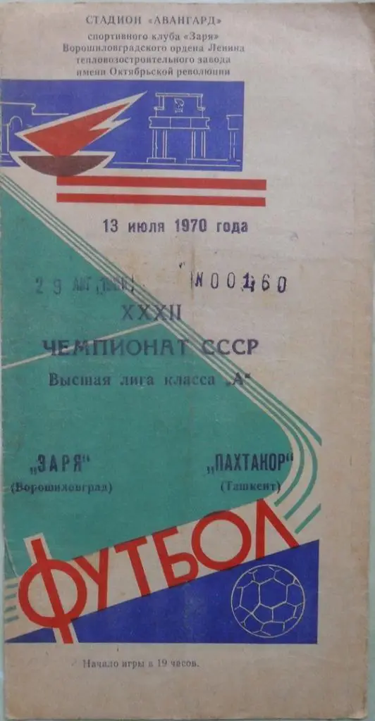 Заря Ворошиловград/Луганск - Пахтакор Ташкент. 13.07.1970.