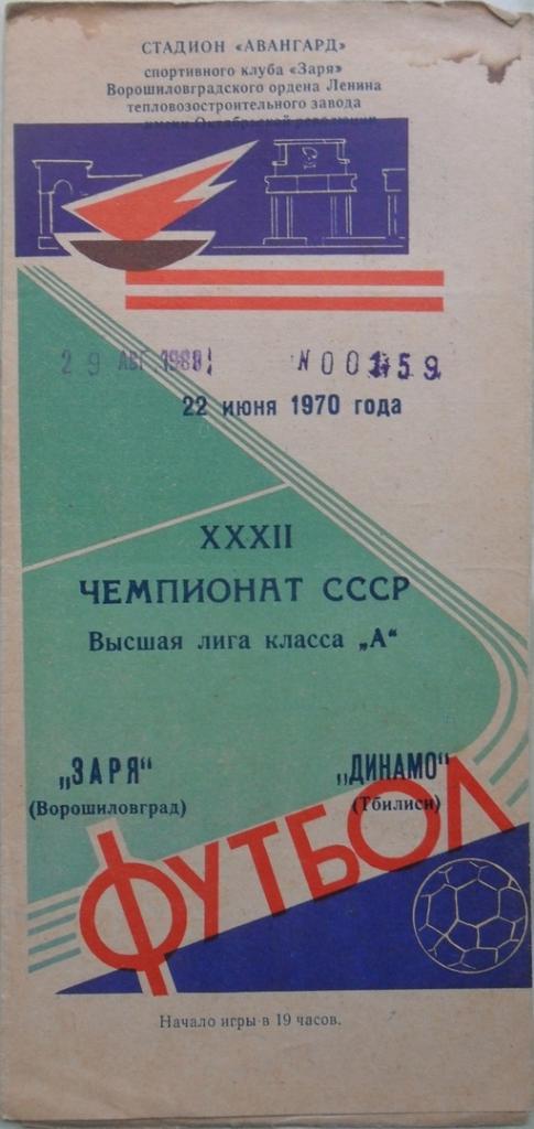 Заря Ворошиловград/Луганск - Динамо Тбилиси. 22.06.1970.