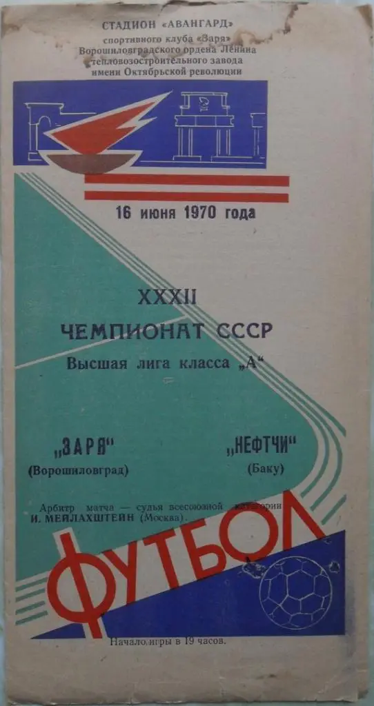 Заря Ворошиловград/Луганск - Нефтчи Баку. 16.06.1970.