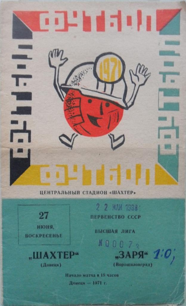 Шахтер Донецк - Заря Ворошиловград/Луганск. 27.06.1971.