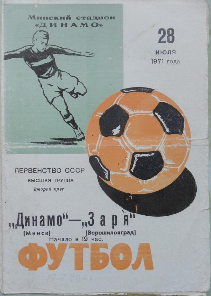 Динамо Минск - Заря Ворошиловград/Луганск. 28.07.1971.