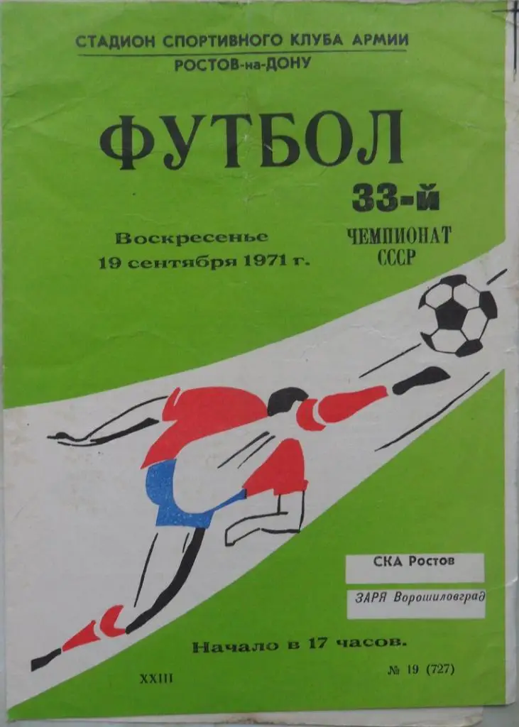 СКА Ростов-на-Дону - Заря Ворошиловград/Луганск. 19.09.1971.