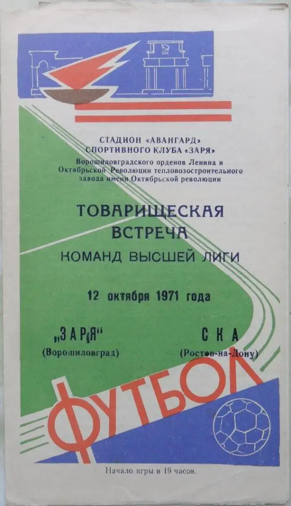 Заря Ворошиловград/Луганск - СКА Ростов-на-Дону. 12.10.1971.