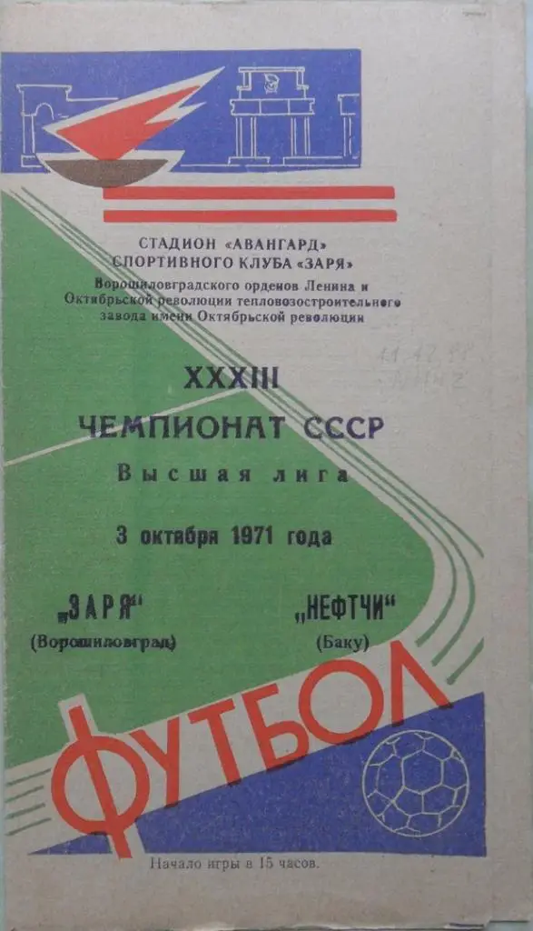 Заря Ворошиловград/Луганск - Нефтчи Баку. 03.10.1971.
