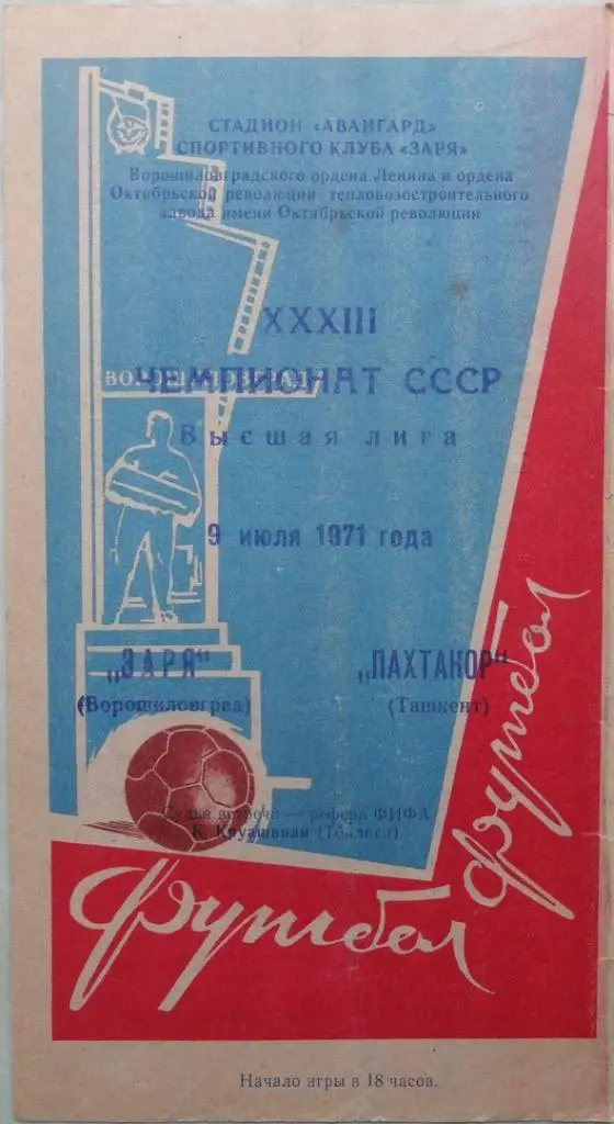 Заря Ворошиловград/Луганск - Пахтакор Ташкент. 09.07.1971.