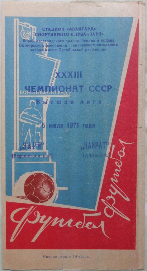 Заря Ворошиловград/Луганск - Кайрат Алма-Ата. 05.07.1971.
