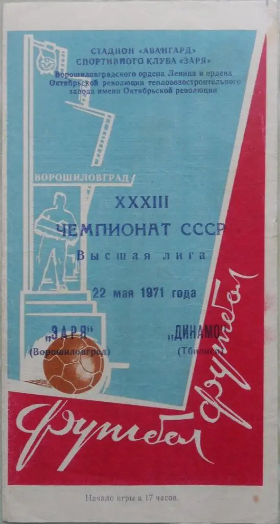 Заря Ворошиловград/Луганск - Динамо Тбилиси. 22.05.1971.