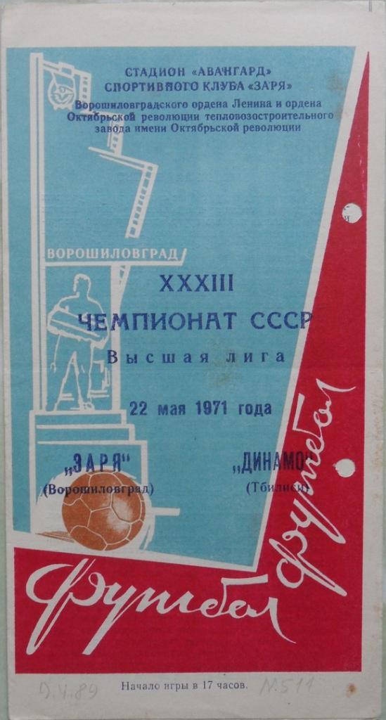 Заря Ворошиловград/Луганск - Динамо Тбилиси 22.05.1971.