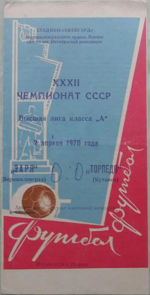 Заря Ворошиловград/Луганск - Торпедо Кутаиси 02.04.1970.