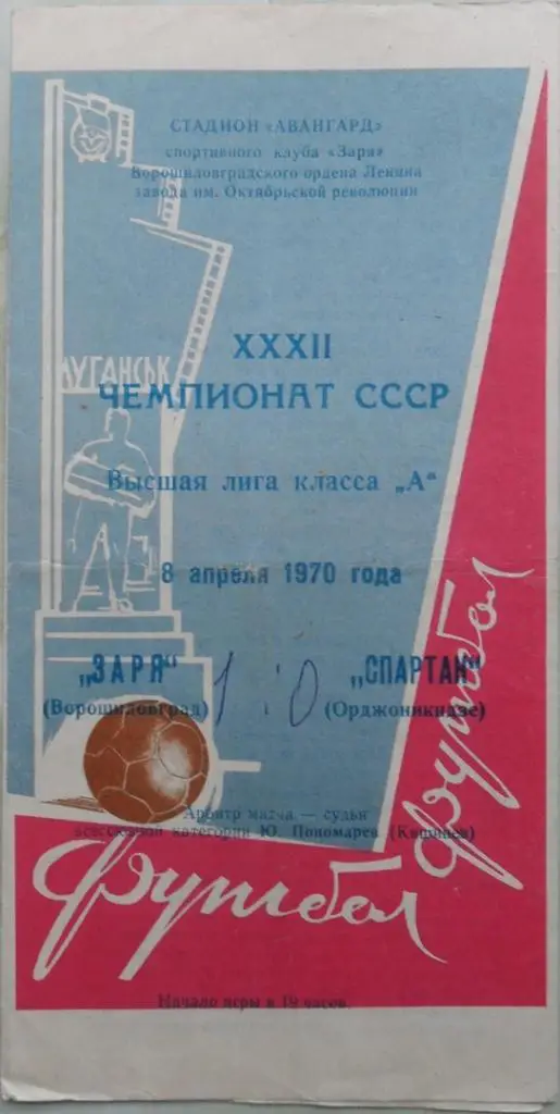 Заря Ворошиловград/Луганск - Спартак Орджоникидзе. 08.04.1970.