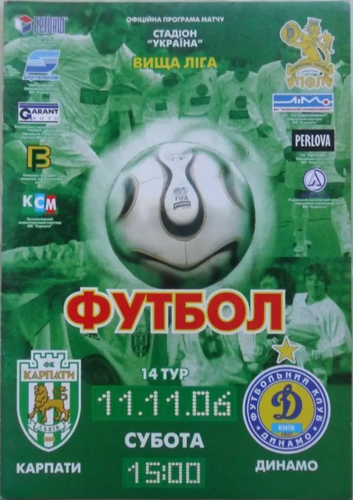 Карпаты Львов - Динамо Киев. 11.11.2006.