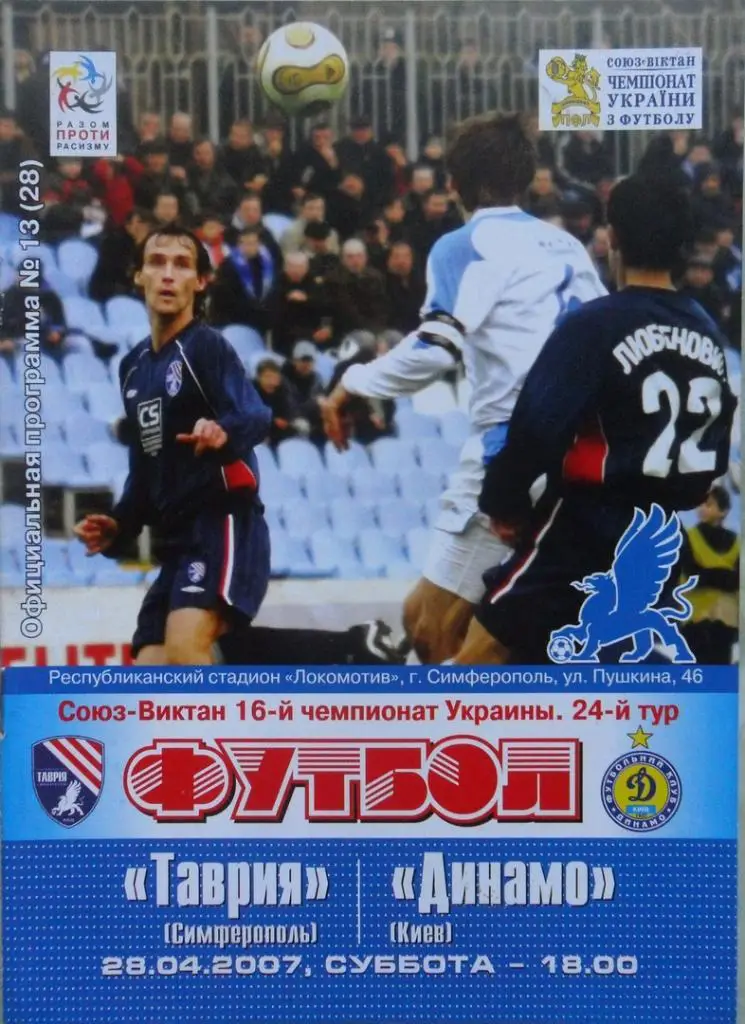 Таврия Симферополь - Динамо Киев. 28.04.2007.