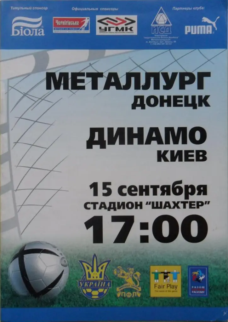 Металлург Донецк - Динамо Киев. 15.09.2007.