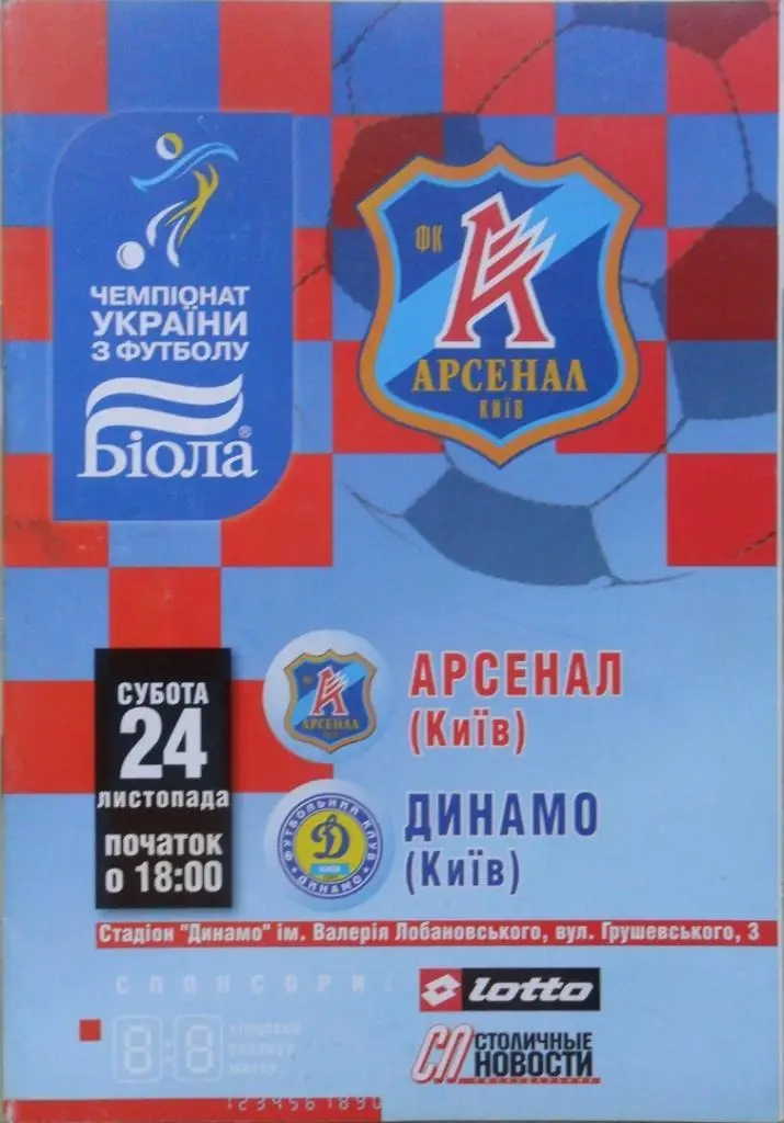 Арсенал Киев - Динамо Киев. 24.11.2007.