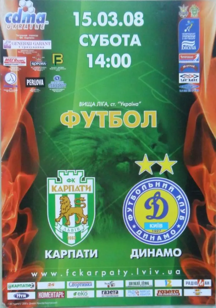 Карпаты Львов - Динамо Киев. 15.03.2008.