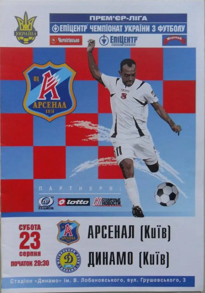 Арсенал Киев - Динамо Киев. 23.08.2008.