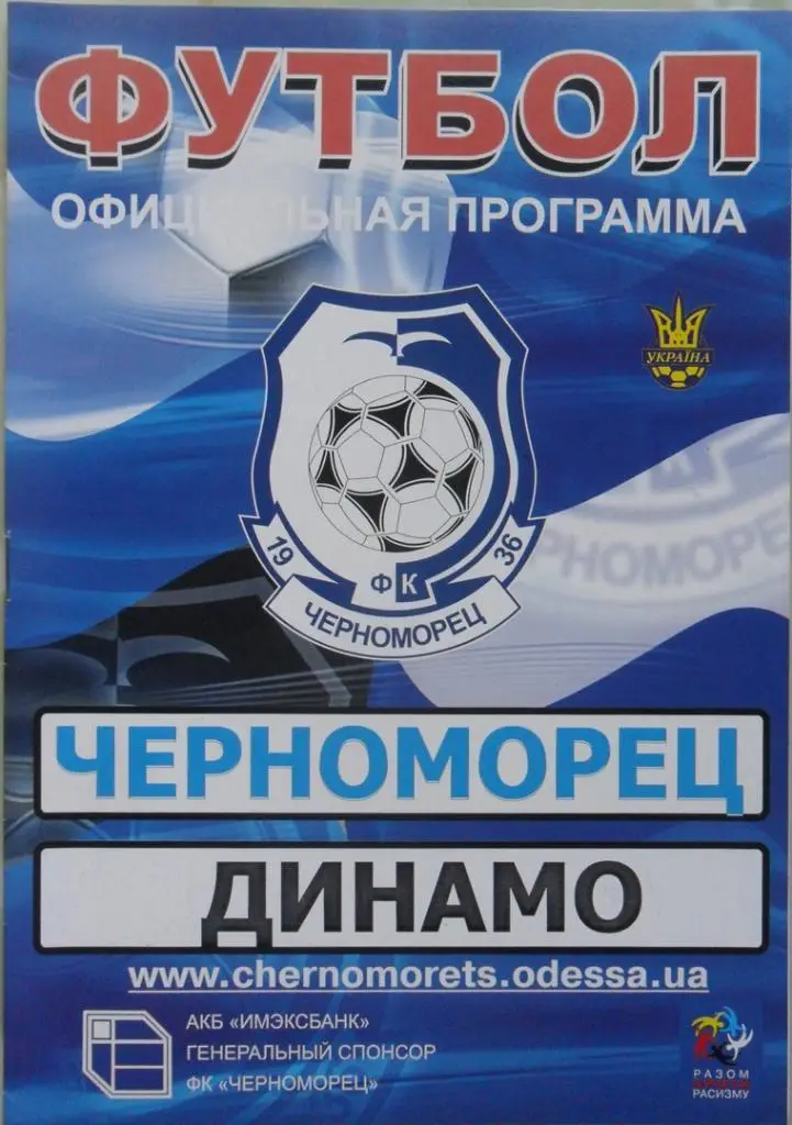 Черноморец Одесса - Динамо Киев. 21.09.2008.