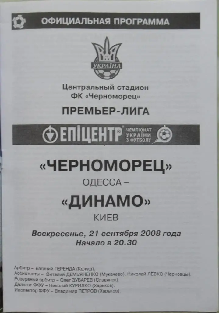 Черноморец Одесса - Динамо Киев. 21.09.2008. 1