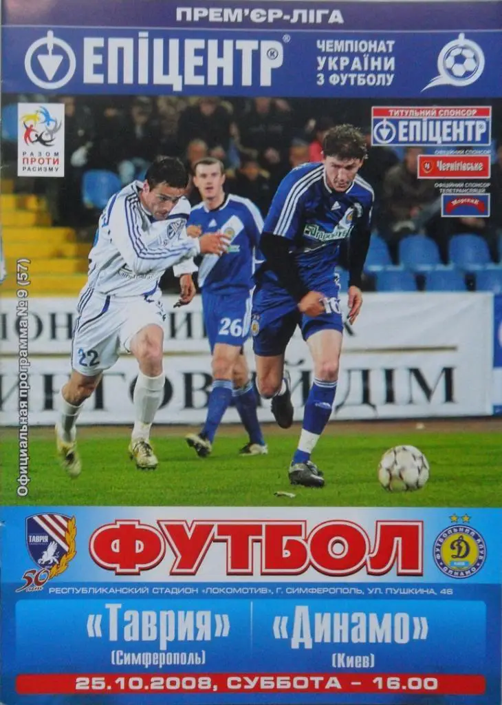 Таврия Симферополь - Динамо Киев. 25.10.2008.