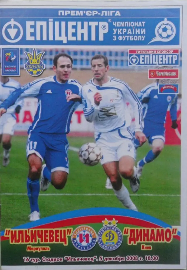 Ильичевец Мариуполь - Динамо Киев. 05.12.2008.