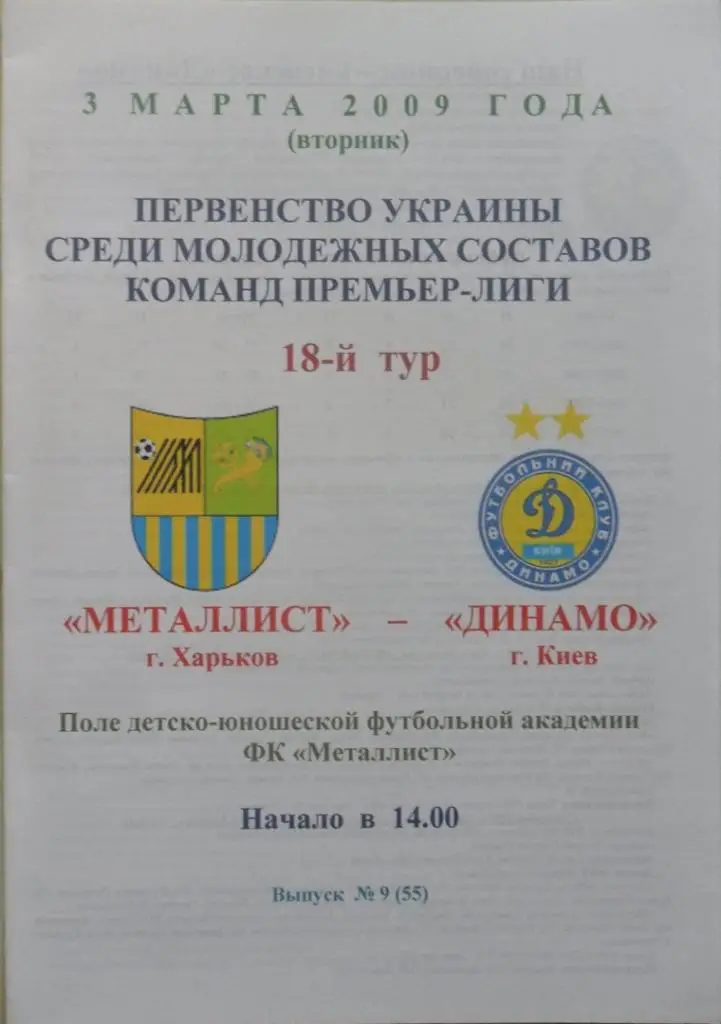 Металлист Харьков - Динамо Киев. 03.03.2009.