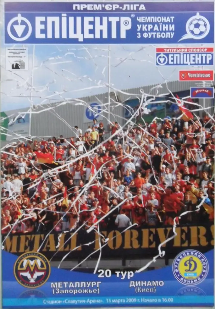Металлург Запорожье - Динамо Киев. 15.03.2009.