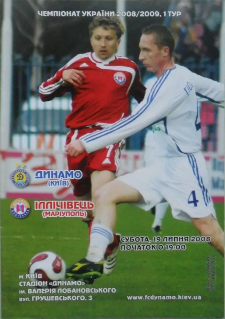 Динамо Киев - Ильичевец Мариуполь. 19.07.2008.
