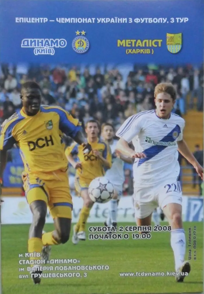 Динамо Киев - Металлист Харьков. 02.08.2008.